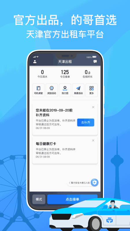 天津出租司机端