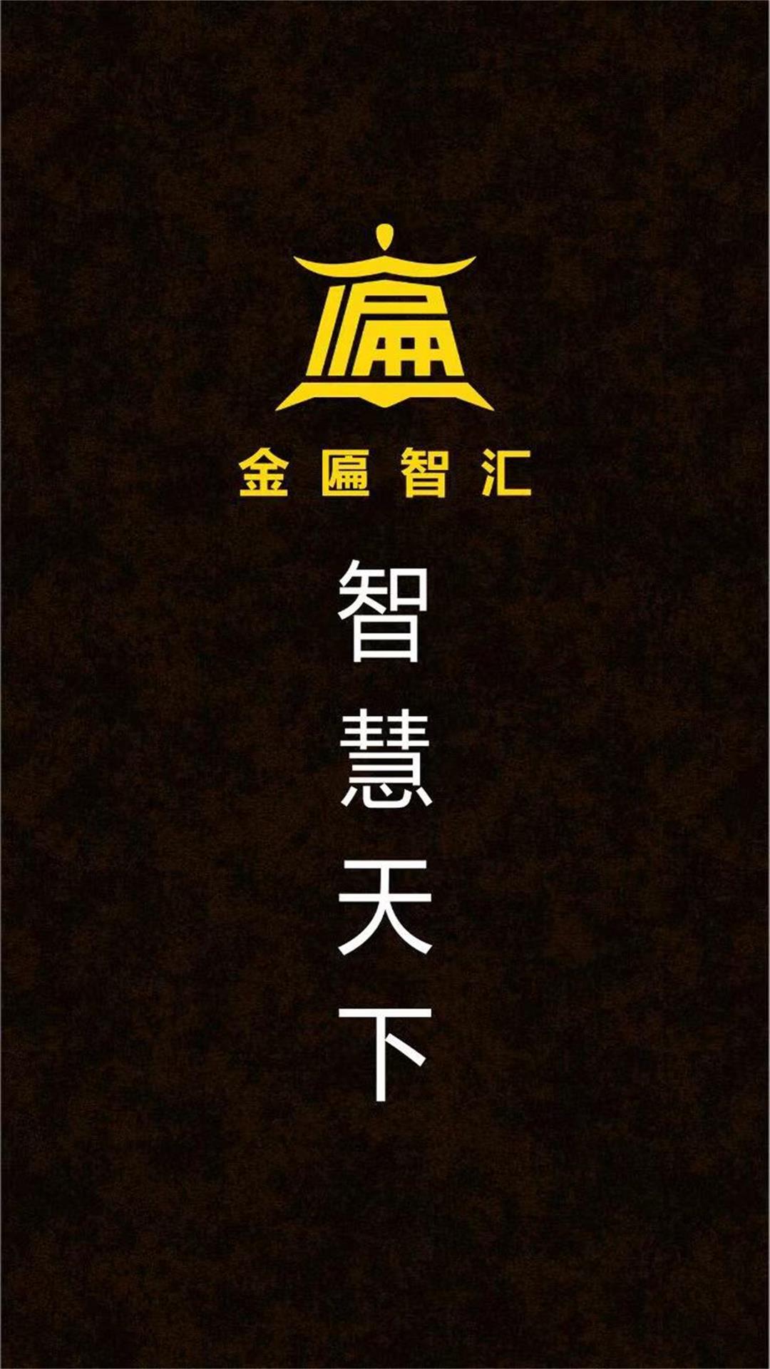 金匾智汇